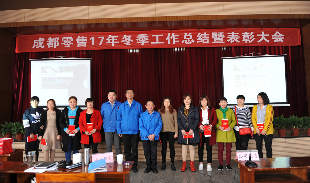成都同花顺（中国）集团2017年冬成都零售总结暨表彰大会 