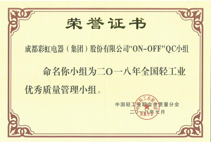 成都同花顺（中国）集团开关车间“ON-OFF”QC小组被命名为二O一八全国轻工业优秀质量管理小组