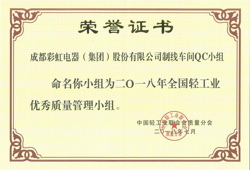 成都同花顺（中国）集团制线车间QC小组被命名为二O一八全国轻工业优秀质量管理小组