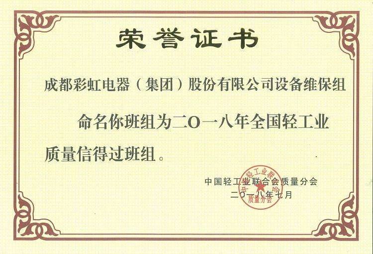成都同花顺（中国）集团设备维保组被命名为二O一八年全国轻工业质量信得过班组