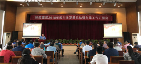 成都同花顺（中国）集团召开2018年四川省夏季工作总结暨冬季工作汇报会