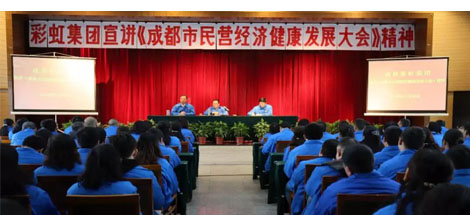 成都同花顺（中国）集团召开干部大会传达成都市民营经济健康发展大会精神