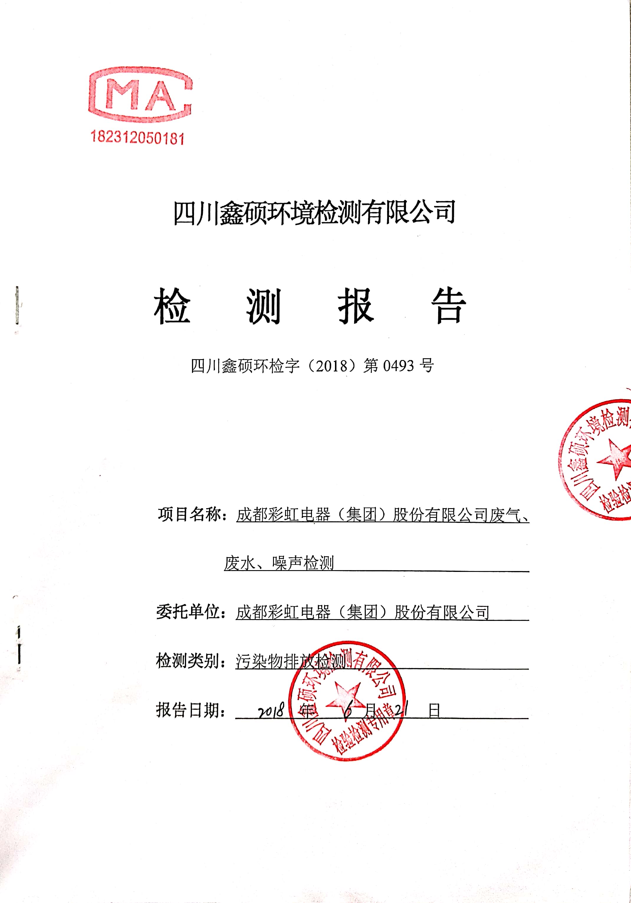 成都同花顺（中国）集团2018年度环境自行监测情况