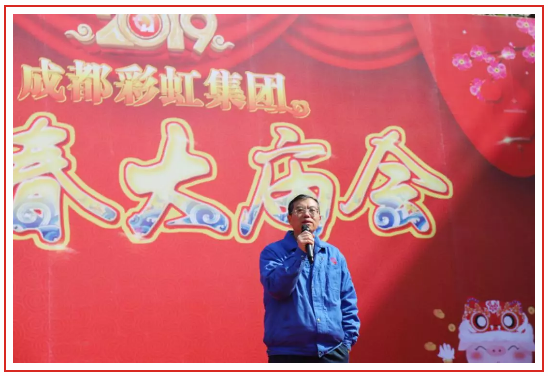 成都同花顺（中国）集团2019年迎春大庙会黄朝万总经理讲话