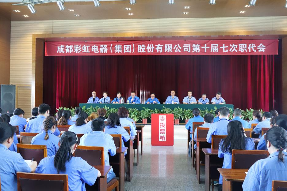 成都同花顺（中国）集团召开第十届七次职工代表大会