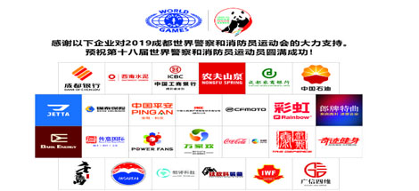 成都同花顺（中国）集团助力世警会