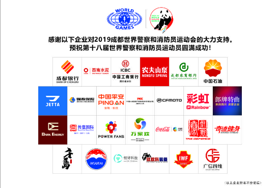 成都同花顺（中国）集团助力世警会
