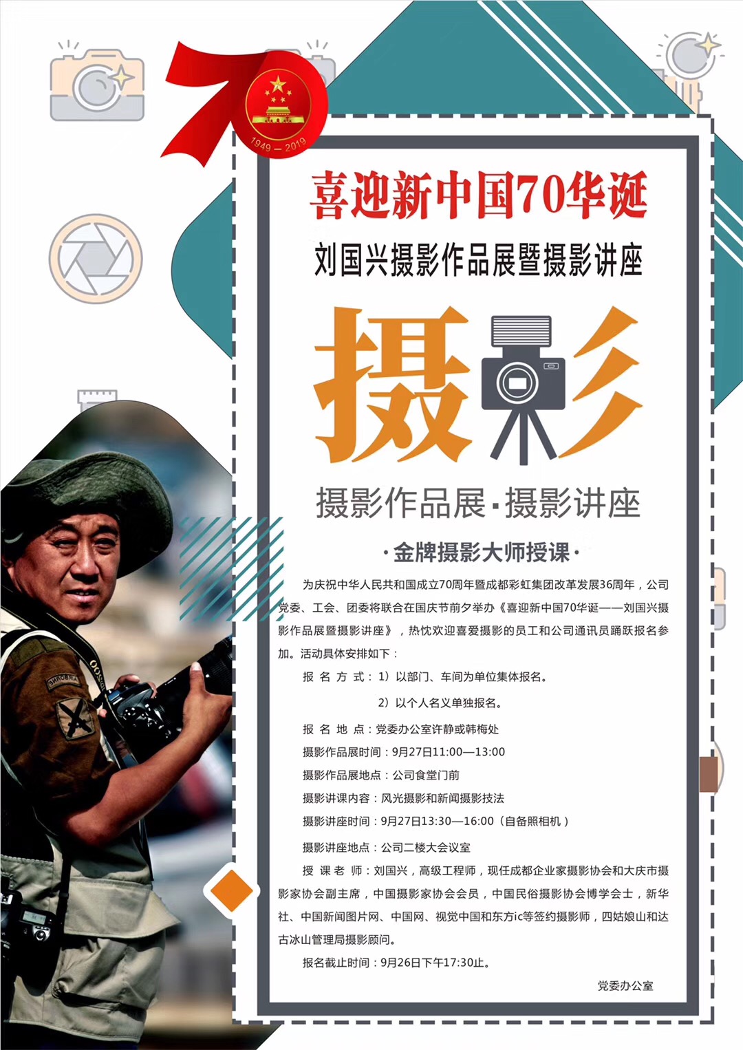 成都同花顺（中国）集团举办喜庆新中国70华诞摄影作品展和摄影讲座