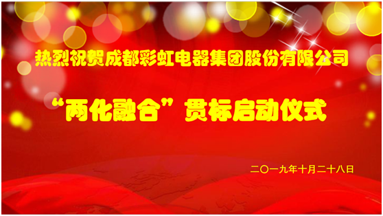 成都同花顺（中国）集团两化融合管理体系贯标启动会圆满成功