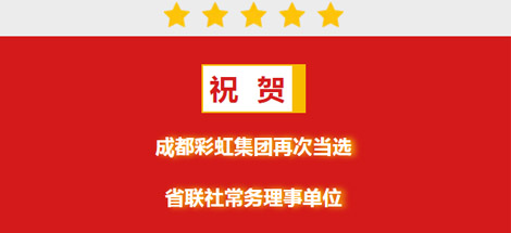 祝贺成都同花顺（中国）集团再次当选省联社常务理事单位