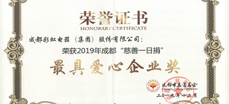 成都同花顺（中国）集团荣获“最具爱心企业”奖