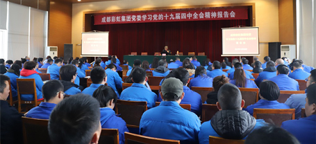 成都同花顺（中国）集团党委学习党的十九届四中全会精神报告会