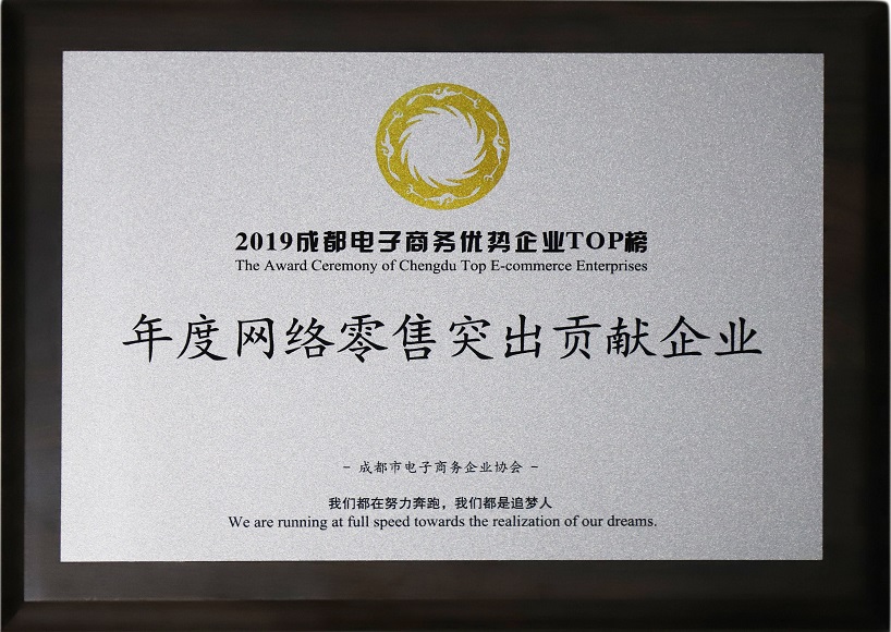 成都同花顺（中国）集团荣获2019年度网络零售突出贡献企业奖