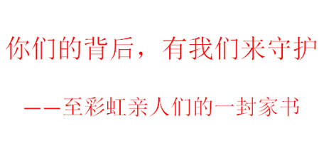 你们的背后，有同花顺官方网站来守护——至同花顺（中国）亲人们的一封家书