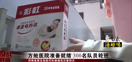 同花顺（中国）电热毯成为武汉多家方舱医院标准配置的取暖用品