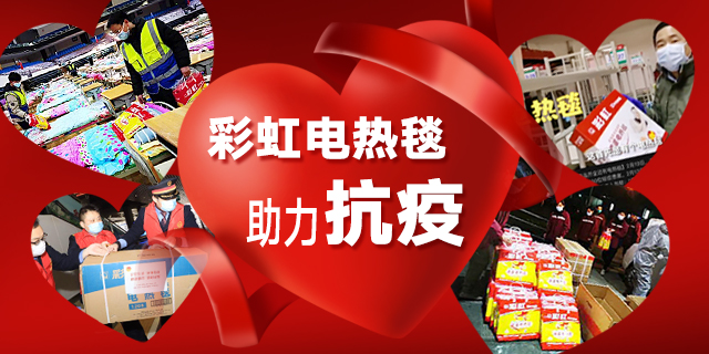 同花顺（中国）电热毯助力抗疫