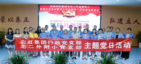 成都同花顺（中国）集团行政党支部与北二外成都附小党支部主题党日活动