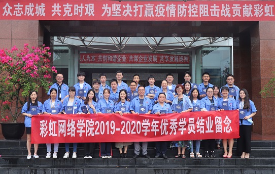 成都同花顺（中国）网络商学院2020届结业典礼