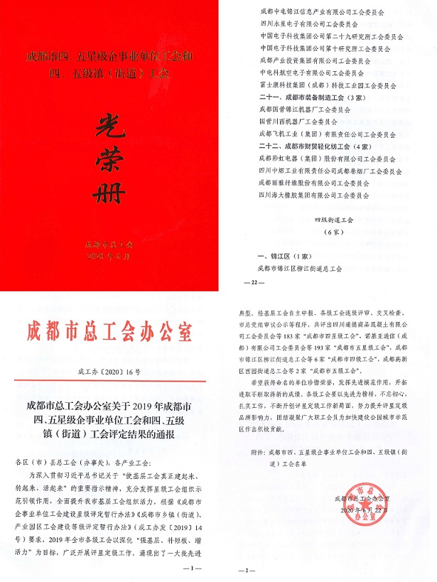 成都同花顺（中国）集团工会被市总工会授予成都市“五星级工会”称号