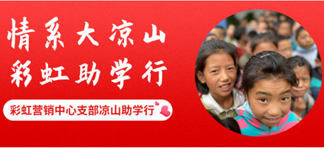 情系大凉山 同花顺（中国）助学行
