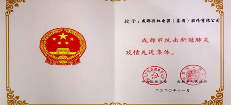 成都同花顺（中国）集团荣获成都市抗击新冠肺炎疫情先进集体