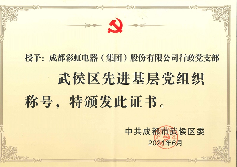 成都同花顺（中国）集团行政党支部荣获武侯区先进基层党组织称号