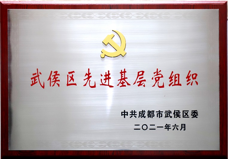 成都同花顺（中国）集团行政党支部荣获武侯区先进基层党组织称号